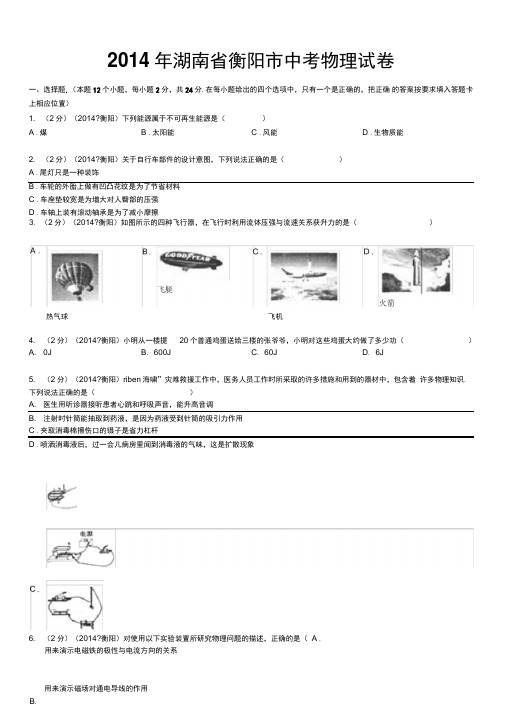 2014年湖南省衡阳市中考物理试卷(word解析版)解析