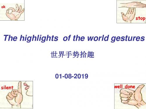 世界手势拾趣ppt课件-PPT文档资料