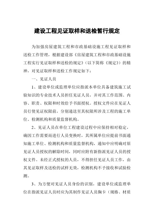 建设工程见证取样和送检暂行规定
