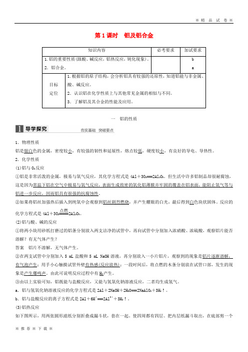 (部编版)2020高中化学专题3第一单元从铝土矿到铝合金第1课时铝及铝合金学案苏教版必修