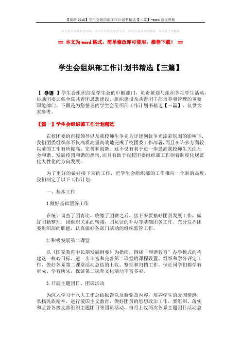【最新2018】学生会组织部工作计划书精选【三篇】-word范文模板 (5页)