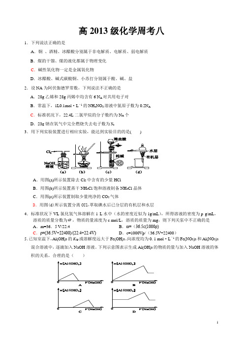 高2013级化学周考八