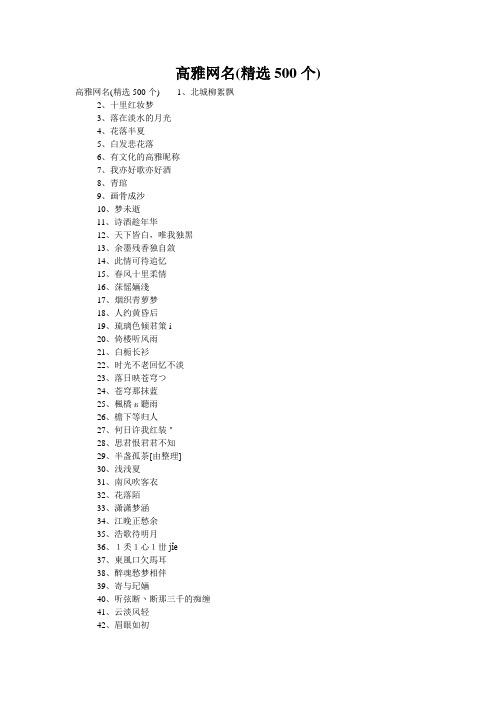 高雅网名(精选500个)