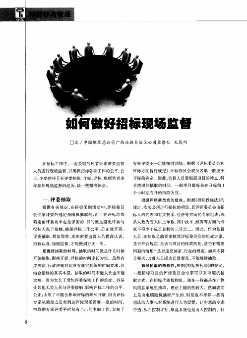 如何做好招标现场监督