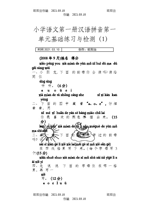 人教版小学一年级语文测试题(上册)之欧阳治创编