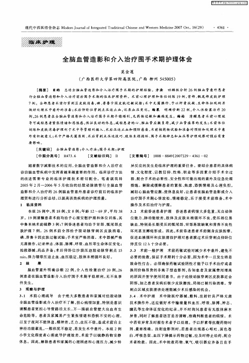 全脑血管造影和介入治疗围手术期护理体会