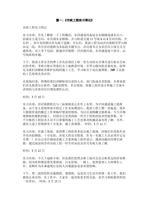 市政工程实习周记300字