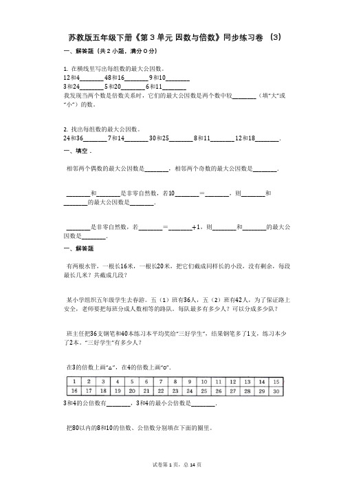 苏教版五年级下册《第3单元_因数与倍数》同步练习卷_(3)