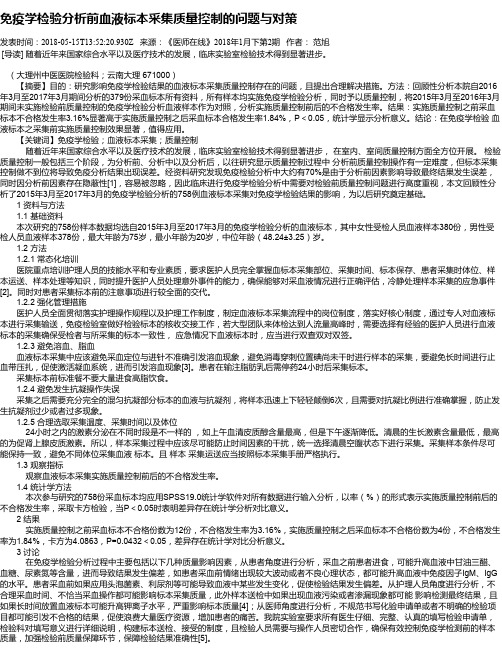 免疫学检验分析前血液标本采集质量控制的问题与对策