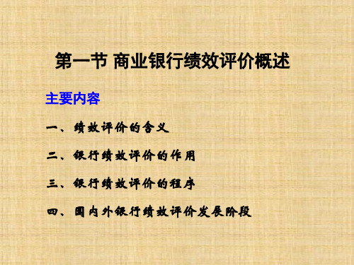第十三章 商业银行绩效评价 《商业银行业务经营与管理》PPT课件