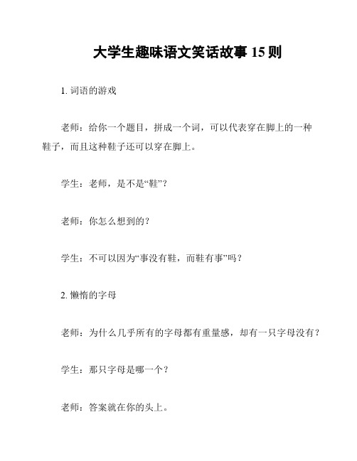 大学生趣味语文笑话故事15则