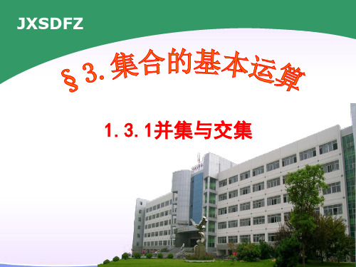 1.3.1交集与并集(共31张PPT)