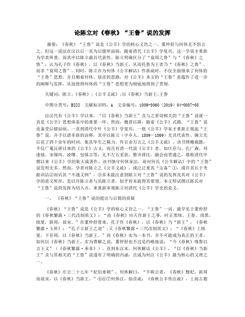 论陈立对《春秋》“王鲁”说的发挥