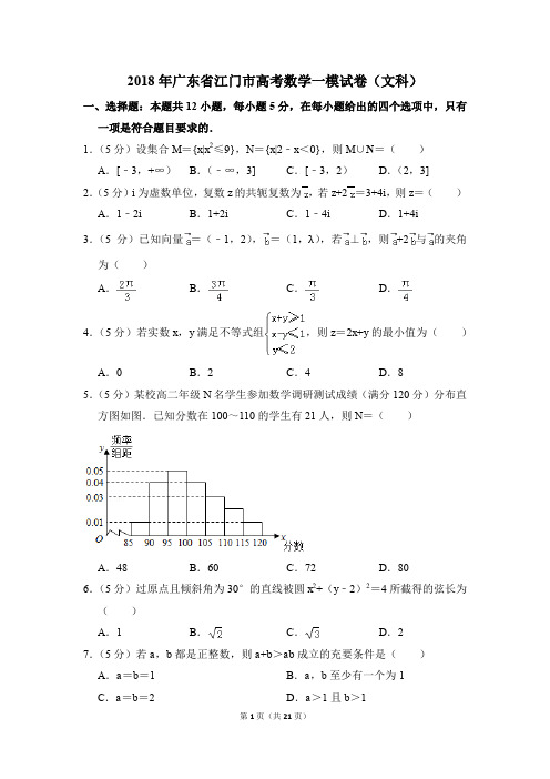 2018年广东省江门市高考一模数学试卷(文科)【解析版】