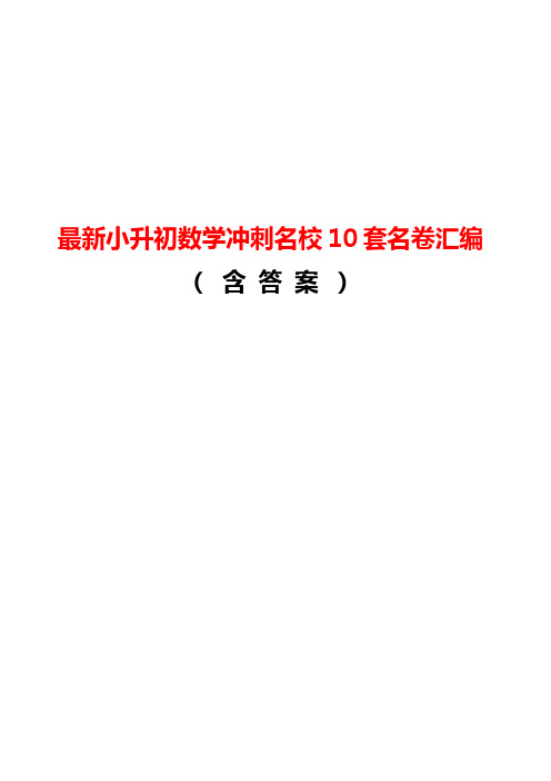 最新小升初数学冲刺名校10套经典试卷汇编含参考答案