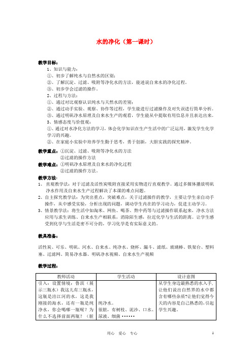 九年级化学 水的净化教学设计 人教新课标版