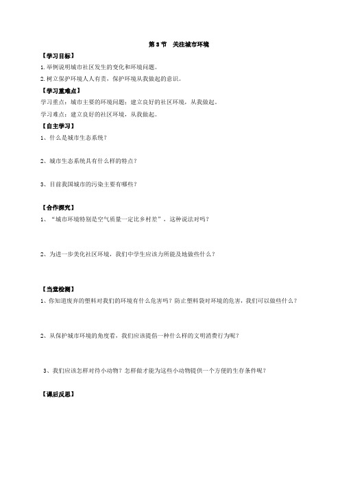 北师大版八年级生物下册第3节《关注城市环境 》学案1