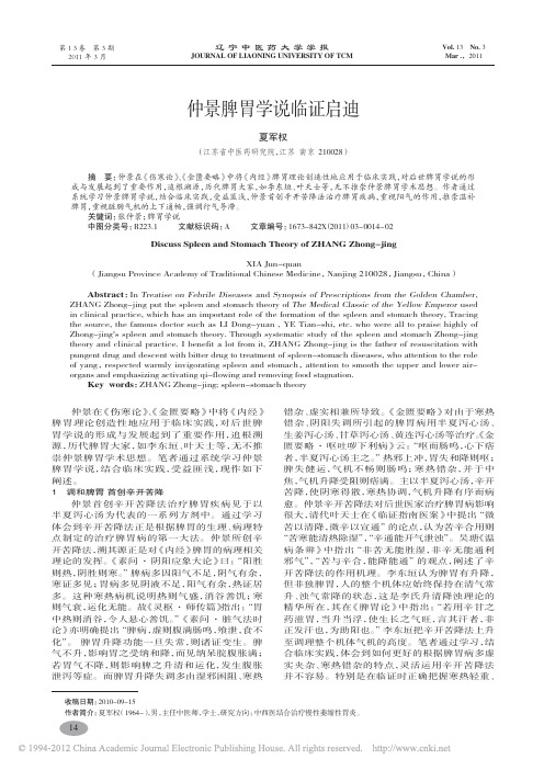 仲景脾胃学说临证启迪_夏军权
