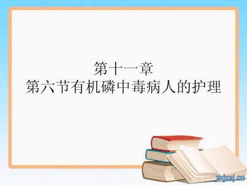 第十一章第六节有机磷中毒病人的护理