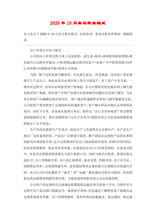 2020年10月实习报告格式