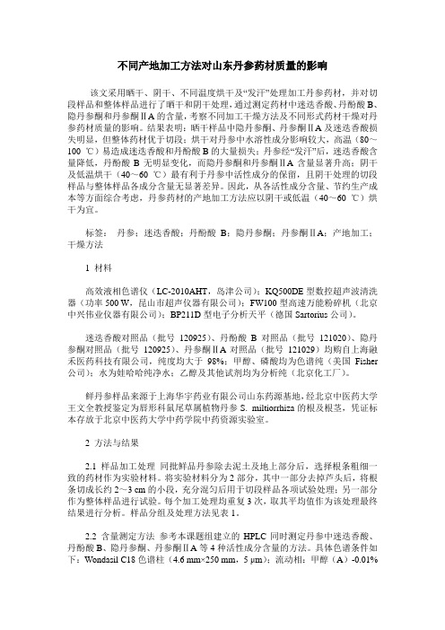 不同产地加工方法对山东丹参药材质量的影响