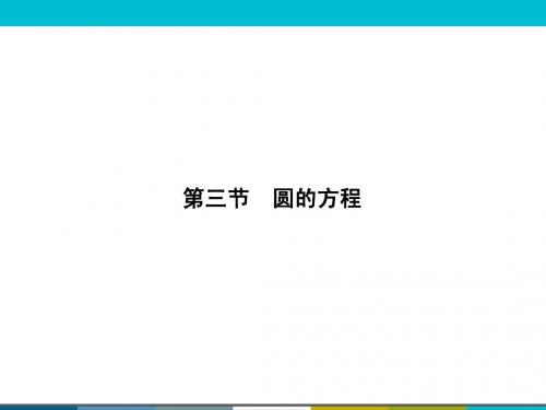 2015高考数学(人教A版)一轮课件：9-3圆的方程