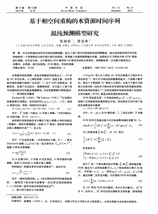 基于相空间重构的水资源时间序列混沌预测模型研究