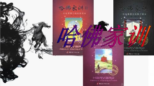 哈佛家训读后感