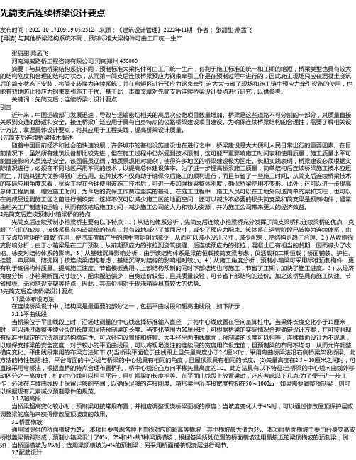 先简支后连续桥梁设计要点