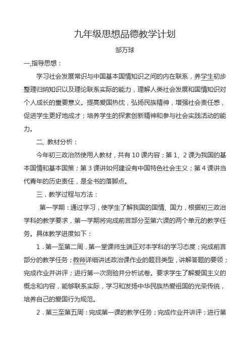 九年级思想品德教学计划(2015秋)
