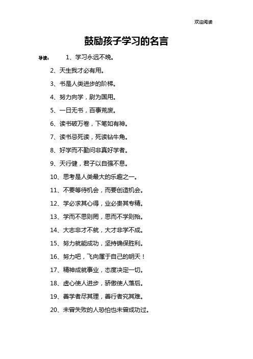 鼓励孩子学习的名言