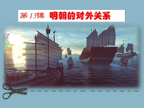 第15课中外交往与冲突课件_人教新课标版