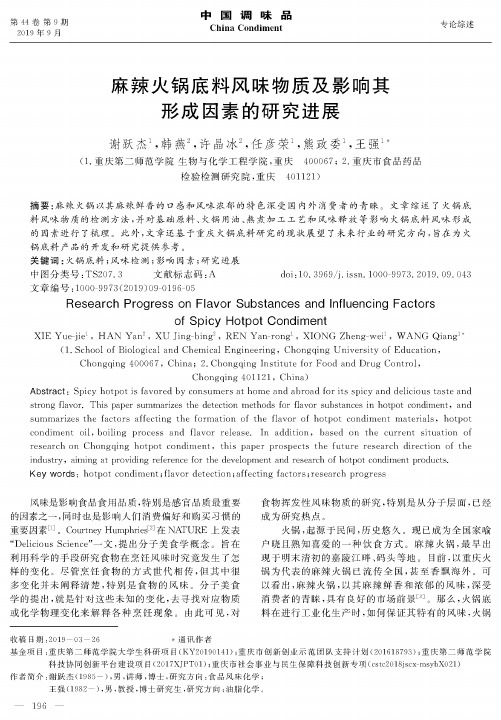 麻辣火锅底料风味物质及影响其形成因素的研究进展