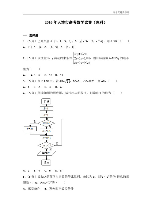 2016年天津市高考数学试卷(理科)(含答案)