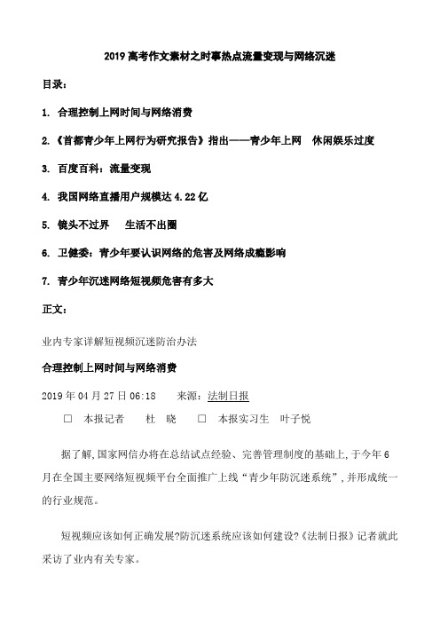 2019高考作文素材之时事热点流量变现与网络沉迷(20页)
