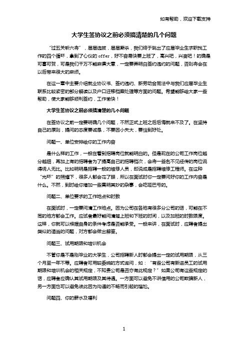 大学生签协议之前必须搞清楚的几个问题