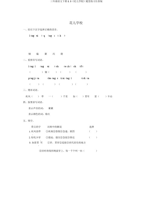 三年级语文下册8.3《花儿学校》随堂练习长春版