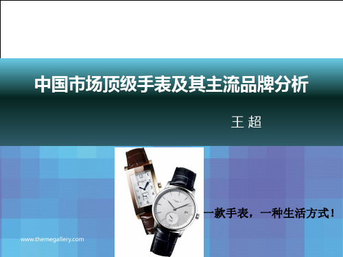 中国顶级手表及其主流品牌分析资料