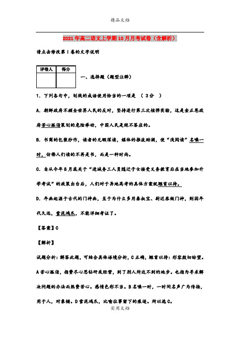 2021年高二语文上学期10月月考试卷(含解析)