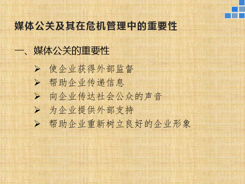 第十三章  危机管理中的媒体公关  《管理危机》PPT课件