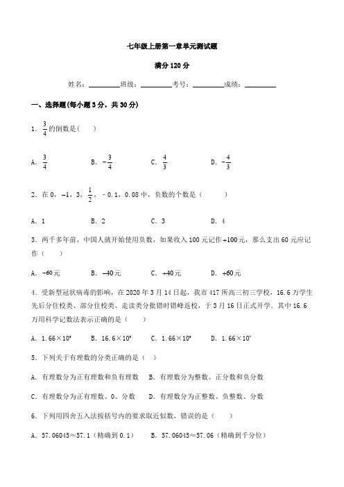 人教版2020-2021学年七年级数学上册第一章《有理数》单元测试题含答案