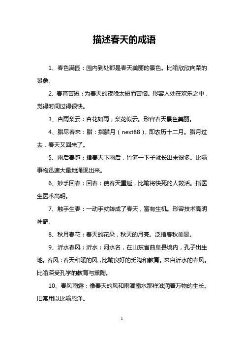描述春天的成语