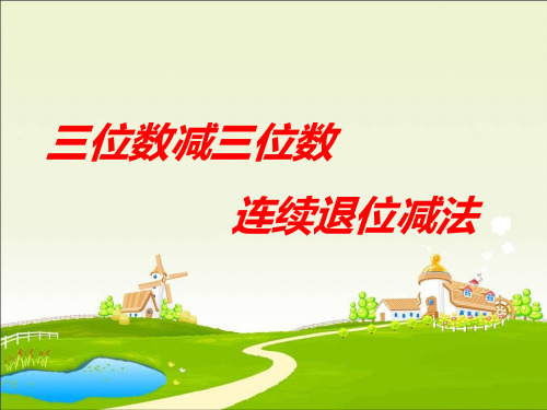 三位数减三位数续退位减法