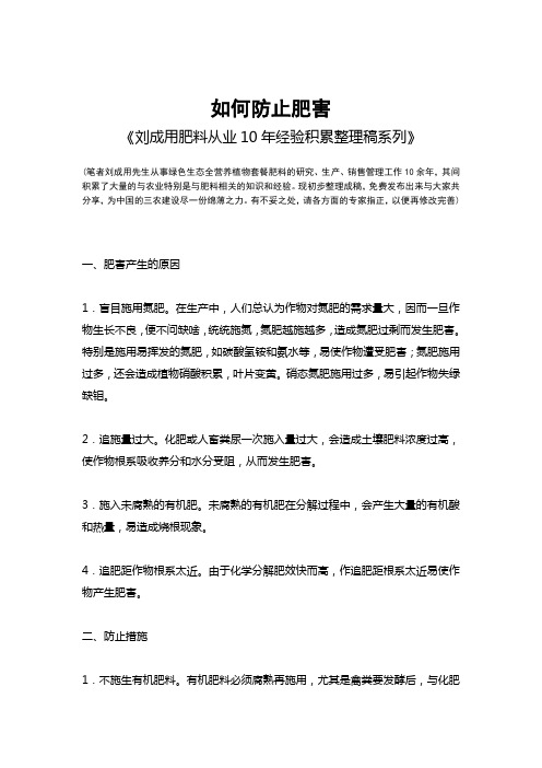 如何防止肥害-《刘成用肥料从业10年经验积累整理稿系列》