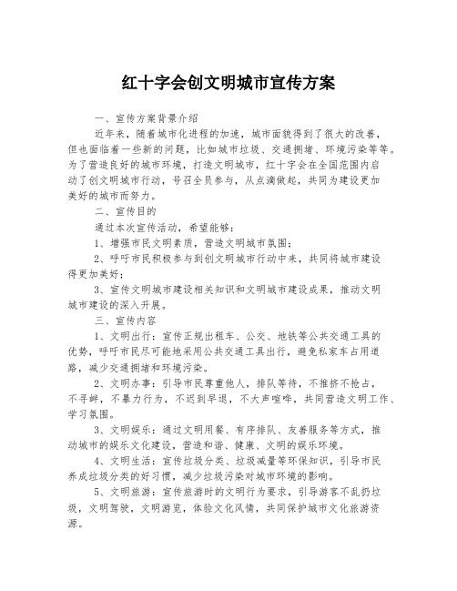 红十字会创文明城市宣传方案