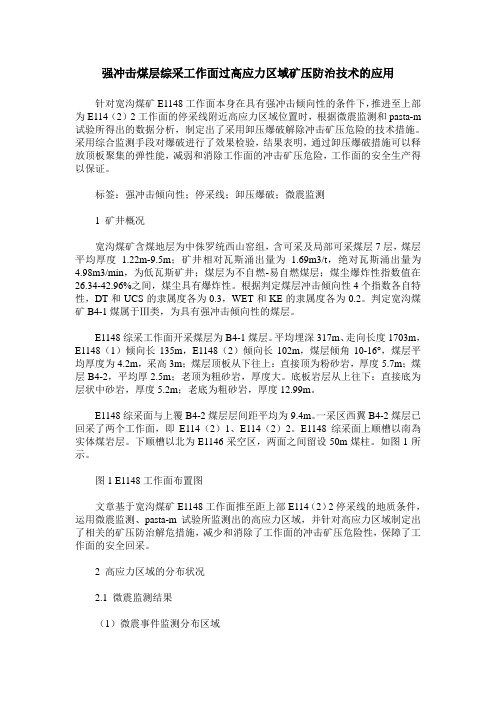 强冲击煤层综采工作面过高应力区域矿压防治技术的应用
