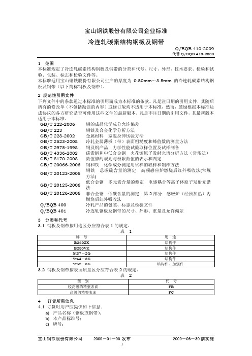 BQB410-2009结构钢(发布稿)