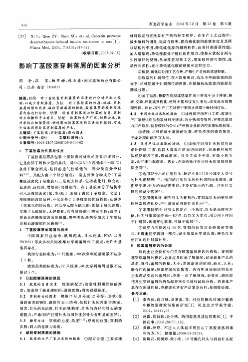 影响丁基胶塞穿刺落屑的因素分析