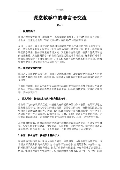 课堂教学中的非言语交流