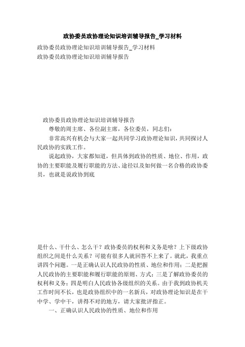 政协委员政协理论知识培训辅导报告学习材料